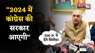 2024 में कांग्रेस की सरकार आएगी, 500 रु. में देंगे सिलेंडर- पूर्व CM भूपेंद्र हुड्डा | Janta Tv
