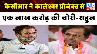 KCR ने कालेश्वर प्रोजेक्ट से की एक लाख करोड़ की चोरी-Rahul Gandhi | Telangana Election | #dblive