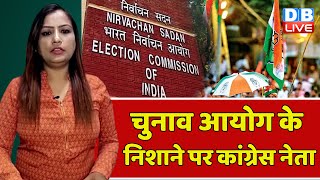 चुनाव आयोग के निशाने पर कांग्रेस नेता | Chhattisgarh News | Breaking News | PM Modi | #dblive