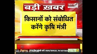 Haryana News : बागवानी एक्सपो 2023, कृषि मंत्री जेपी दलाल करेंगे शिरकत | Janta Tv