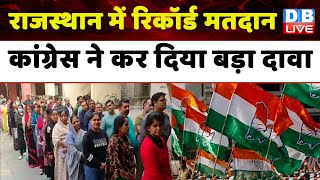 Rajasthan में रिकॉर्ड मतदान, Congress ने कर दिया बड़ा दावा | Ashok Gehlot | Breaking News | #dblive