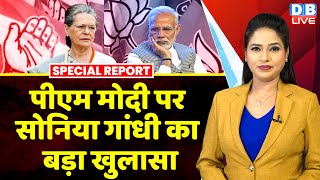 पीएम मोदी पर सोनिया गांधी का बड़ा खुलासा | Rahul Gandhi | Congress | Breaking News | #dblive