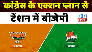 Congress के एक्शन प्लान से टेंशन में BJP | Ajay Kumar Lallu | Breaking News | #dblive