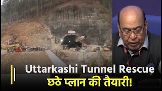 Uttarkashi Tunnel Rescue: NDMA के सदस्य LT Gen Syed Ata Hasnain ने दी छठे प्लान की | Janta TV