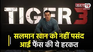 Salman Khan को नहीं पसंद आई फैंस की ये हरकत, दे डाला जवाब, देखिए Video