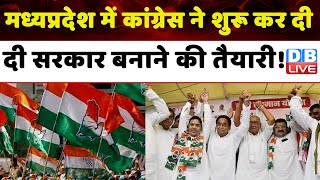 Madhya Pradesh में Congress ने शुरू कर दी सरकार बनाने की तैयारी ! KamalNath | BreakingNews | #dblive