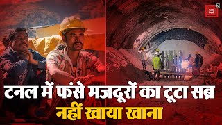 ऑगर मशीन हुई खराब, Silkyara Tunnel में फंसे मजदूरों का टूटा सब्र, नहीं खाया खाना | Uttarkashi Tunnel