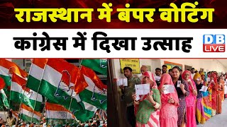 राजस्थान में बंपर वोटिंग, कांग्रेस में दिखा उत्साह | Rajasthan Election | Ashok Gehlot | #dblive