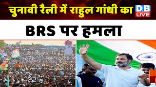 चुनावी रैली में Rahul Gandhi का BRS पर हमला | Telangana Elections | KCR | Congress | #dblive