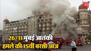 26/11 मुंबई आतंकी हमले की 15वीं बरसी आज, नाव से आए थे आतंकी | Mumbai Terror Attack