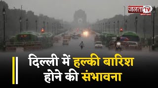 Delhi Weather Update: दिल्ली में मौसम ने ली करवट, छाया कोहरा... हल्की बारिश होने की संभावना