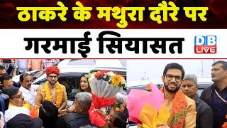 Thackeray के मथुरा दौरे पर गरमाई सियासत | Maharashtra politics | Sanjay Raut | Breaking | #dblive