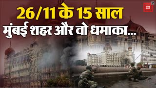 26/11 Mumbai Attack की 15वीं बरसी आज | 26/11 Mumbai attack 14th Anniversary | Taj Hotel | Mumbai