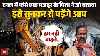 Uttarkashi Tunnel Rescue Operation: टनल में फंसे मजदूर के पिता ने जो बताया सुनकर रो पड़ेंगे आप |