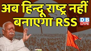अब हिन्दू राष्ट्र नहीं बनाएगा RSS |  Mohan Bhagwat ने हिन्दू राष्ट्र को लेकर दिया बड़ा बयान| #dblive