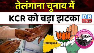 तेलंगाना चुनाव में KCR को बड़ा झटका | Jairam Ramesh | K Chandrasekhar Rao | Breaking | BRS |#dblive