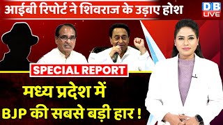 IB रिपोर्ट ने Shivraj Singh के उड़ाए होश | मध्य प्रदेश में BJP की सबसे बड़ी हार ! KamalNath |#dblive