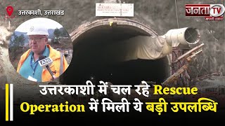 Uttarkashi में चल रहे Rescue Operation में मिली ये बड़ी उपलब्धि, Expert Chris Cooper ने दी जानकारी