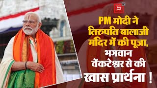 Tirupati Balaji के दरबार पहुंचे PM Narendra Modi, 140 करोड़ भारतीयों के लिए की प्रार्थना