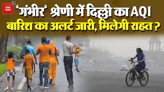 Delhi का AQI बहुत खराब, बारिश दिलाएगी जहरीली हवाओं से राहत! मौसम पर आया नया Update | Delhi Pollution