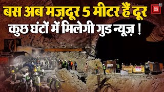 Uttarkashi Tunnel Rescue में बड़ा Update: 52 मीटर खुदाई पूरी, सुरंग से मजदूर जल्दी बाहर आएंगे: CM
