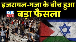 Israel-Hamas War : इजरायल-गजा के बीच हुआ बड़ा फैसला | Antonio Guterres | BreakingNews | #dblive