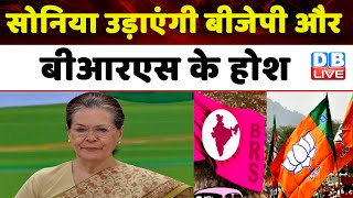 Sonia Gandhi उड़ाएंगी BJP और BRS के होश | Rahul Gandhi | Telangana Election | Congress | #dblive