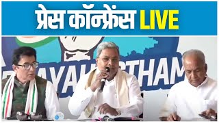 LIVE: Press briefing by Karnataka CM Shri Siddaramaiah in Telangana.