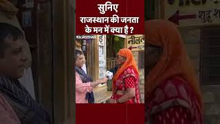 राजस्थान की जनता के मन में क्या है #shortsvideo #vidhansabhaelection2023