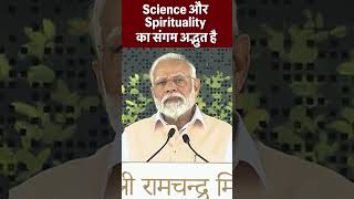 Science और Spirituality का संगम अद्भुत है #narendramodi #shortvideo