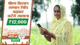 मोदी की गारंटी - पीएम किसान सम्मान निधि बढ़ाकर करेंगे ₹12,000 | PM Modi | Rajasthan | BJP