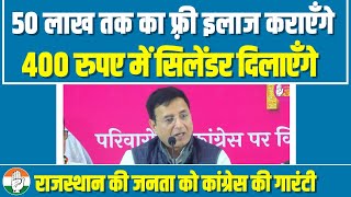 राजस्थान की जनता को कांग्रेस की गारंटी ✋ | Randeep Surjewala | Rajasthan Election