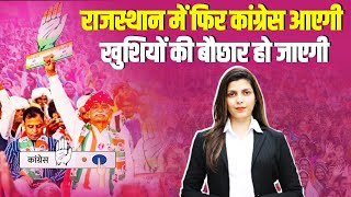 राजस्थान में फिर कांग्रेस आएगी, खुशियों की बौछार हो जाएगी | Rajasthan बनेगा सबसे खुशहाल प्रदेश