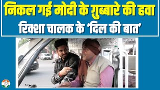 इस रिक्शेवाले ने बता दिया राजस्थान में कांग्रेस-बीजेपी का माहौल क्या है | Rajasthan | Congress-BJP