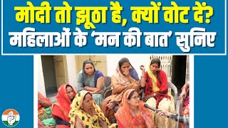 'मोदी तो बस भाईयों-बहनों करता रहता है, उसे वोट क्यों दें?' | Rajasthan की महिलाओं के मन की बात सुनिए