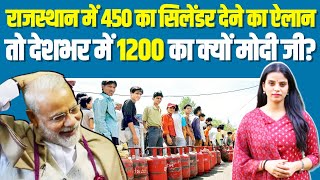 मोदी सरकार आपको 450 का गैस सिलेंडर दे सकती है, लेकिन देगी नहीं। Rajasthan | PM Modi | Congress