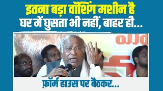 'इतना बड़ा वॉशिंग मशीन है घर में घुसता भी नहीं, बाहर ही…' | Mallikarjun Kharge | Telangana | KCR