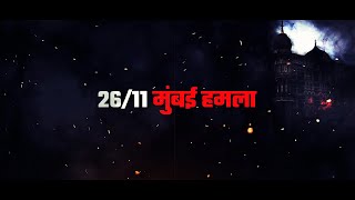 26/11 भारतीय इतिहास का वह काला दिन, जिसे भुलाया नहीं जा सकता | Mumbai Terror Attack | Congress