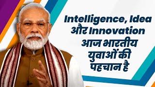 Intelligence, Idea और Innovation आज भारतीय युवाओं की पहचान है | Mann Ki Baat | PM Modi