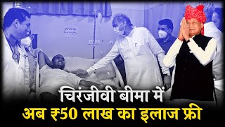 चिरंजीवी योजना में अब ₹50 लाख का फ्री इलाज मिलेगा। पूरे देश के लिए नजीर है गहलोत सरकार की योजना ❤️????
