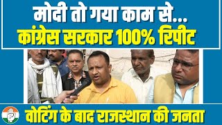 वोट डालकर बोली राजस्थान की जनता, कांग्रेस 100% रिपीट, मोदी तो गया... | Rajasthan Voting | Congress