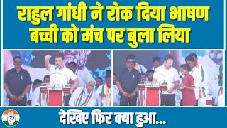 राहुल गांधी ने भाषण रोक बच्ची को मंच पर बुलाया, देखिए फिर क्या हुआ... | Rahul Gandhi | Telangana