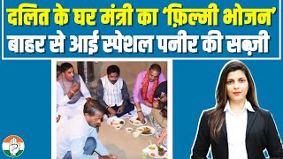 दलित के घर BJP मंत्री का 'फिल्मी भोजन' .. स्पेशल पनीर का खाना बाहर से बनकर आया | Nand Kishore Nandi