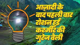 Grid connection lights up J&K's Gurez valley for the first time | 'गुरेज वैली' का ऐतिहासिक दिन | 370