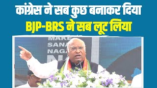 बड़े-बड़े काम कांग्रेस के समय में हुए हैं और जितनी भी लूट हुई BJP-BRS के समय हुई- Mallikarjun Kharge