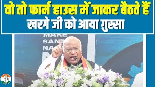 वो तो सिर्फ फार्म हाउस में जाकर बैठते हैं, Mallikarjun Kharge Ji को गुस्सा आ गया | Telangana