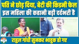 'पति ने छोड़ दिया, बेटी की किडनी फेल' ... महिला की दर्दभरी बातें सुनकर Rahul Gandhi भावुक हो गए।