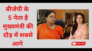Rajasthan: 3 दिसंबर को अगर BJP को मिला बहुमत तो कौन मुख्यमंत्री की दौड़ में सबसे आगे