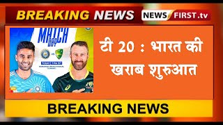 T20 : भारत की खराब शुरुआत