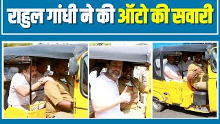 राहुल गांधी ने हैदराबाद में ऑटो की सवारी की। कांग्रेस नेता अजहरूद्दीन भी साथ रहे। Rahul Gandhi Auto